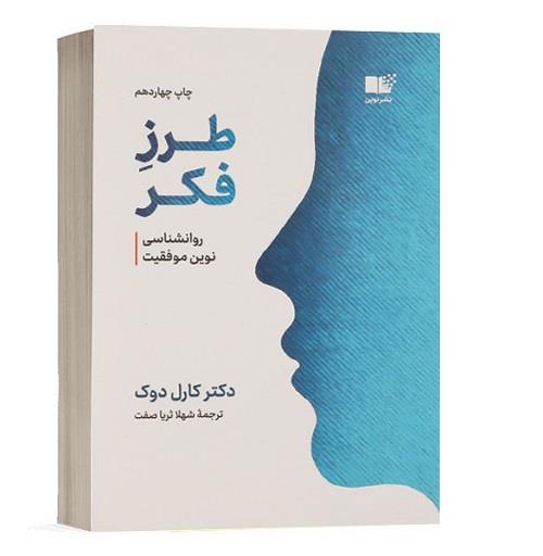 معرفی کتاب طرز فکر اثر کارول دوک