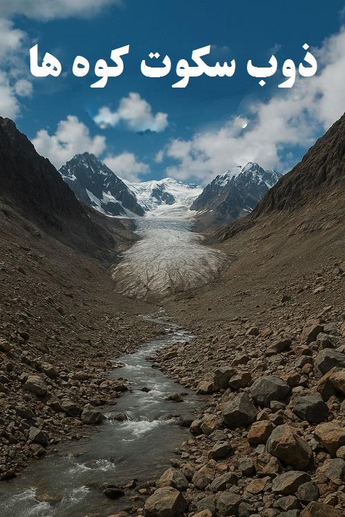 «ذوب سکوت کوه‌ها: کاهش آب یخچال‌های طبیعی و پیامدهای آن بر زمین»