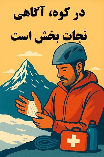 حادثه تلخ در علم‌کوه؛ وقتی بی‌احتیاطی می‌تواند جان کوهنورد را به خطر بیندازد!