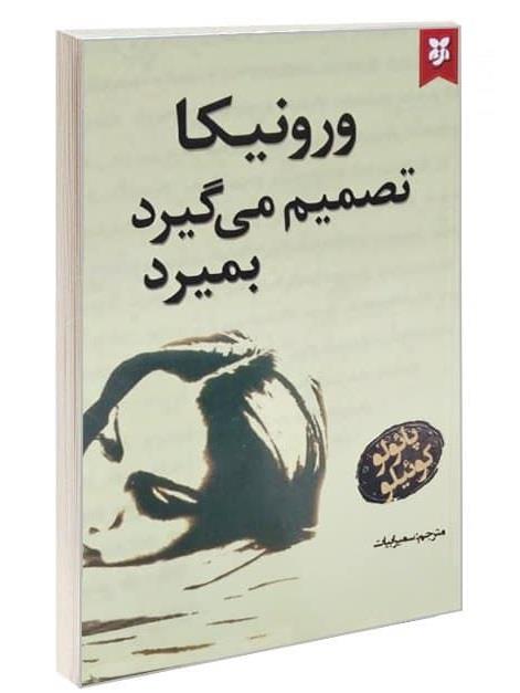 معرفی کتاب "ورونیکا تصمیم می‌گیرد بمیرد"